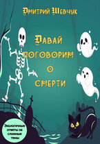 Давай поговорим о смерти — Dmitry Shevchuk
