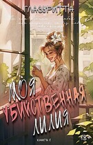 Моя убийственная Лилия — Глазуритта