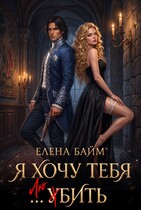 Я хочу тебя … убить, дракон! — Елена Байм