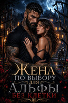 Жена по выбору для Альфы без клетки — Ксения Соболева
