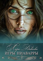 Игры Ниаварры — Лара Дивеева