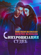 Синхронизация судеб — Анастасия Волжская, Валерия Яблонцева