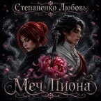 Меч пиона — Степаненко Любовь