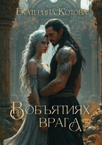 В объятиях врага — Котова Екатерина