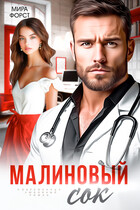 Малиновый сок — Мира Форст