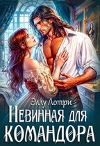 Невинная для командора — Эллу Лотри