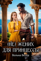 ⚜️ (Не) жених для принцессы⚜️ — Вольна Ветер