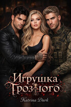 Игрушка Грозного — Катерина Богушева (Katrina Dark)