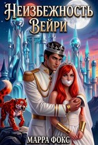 Неизбежность Вейри — МАРРА ФОКС