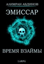 Эмиссар 5: Время Взаймы — Alimran Abdinov