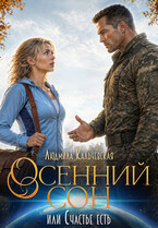 Осенний сон, или Счастье есть — Людмила Кальчевская (Федюрко)