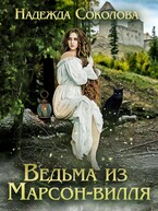Ведьма из Марсон-вилля — Надежда Соколова