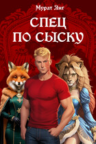 Спец по сыску — Мурат Янг