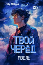 Твой черёд. Авель — Lilly Milligan