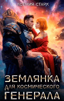 Землянка для космического генерала — Ксения Старк
