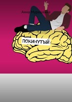 Покинутый — Fantanella