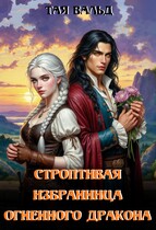 Строптивая избранница огненного дракона — Тая Вальд