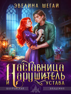 Наставница и нарушитель устава — Эвелина Шегай