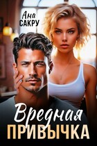Вредная привычка — Ана Сакру