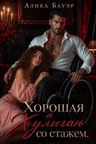 Хорошая и Хулиган со стажем — Алика Бауэр