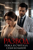 Развод. Пока я считала себя больной — Анна Риман