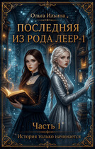 Последняя из рода Леер — 1. Часть 1. — Ольга Ильина