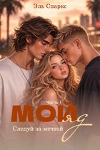 Мой яд. Часть 1 — Эль Спаркс