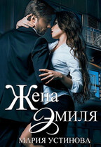 Жена Эмиля. Наследник для Зверя — Мария Устинова
