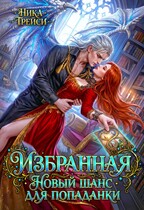 Избранная. Новый шанс для попаданки — Ника Трейси
