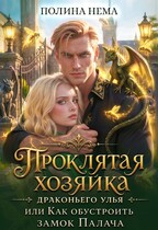 Хозяйка драконьего улья, или как обустроить замок палача — Полина Нема