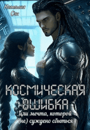 Космическая ошибка. Или мечта, которой (не) суждено сбыться — Наталия Ош