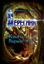 Берегиня. Книга 1. Первые шаги — Наталья Овчар
