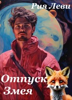Отпуск Змея — Рия Леви