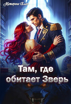 Там, где обитает Зверь — Катарина Елан