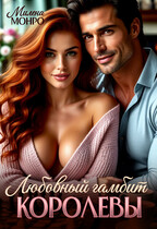 Любовный гамбит королевы — Милена Монро