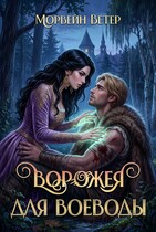 Ворожея для воеводы. Книга первая — Морвейн Ветер