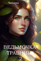 Ведьмочка — Травница 2 — Чинара
