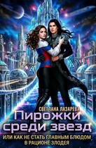Пирожки среди звезд, или как не стать главным блюдом в рационе злодея — Светлана Лазарева