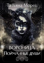 Вороница. Пойманные души — Татьяна Морец