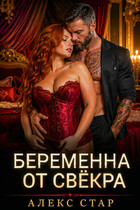 Беременна от свёкра. Научу любить, малышка — Алекс Стар