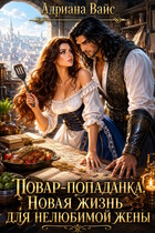 Повар-попаданка. Новая жизнь для нелюбимой жены — Адриана Вайс