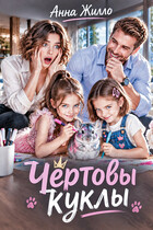 Чертовы куклы — Анна Жилло