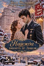 Надежда виконта де Лаваля — Лёля Фольшина