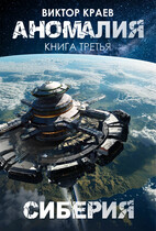 Сиберия — Виктор Краев