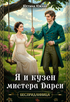 Я и кузен мистера Дарси — Юстина Южная