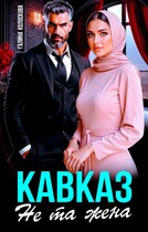 Кавказ. Не та жена. — Галина Колоскова