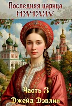 Последняя царица. Начало. Часть 3 — Джейд Дэвлин
