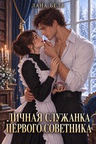 Личная служанка первого советника — Лана Бель