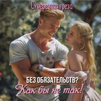 Без обязательств? Как бы не так! — Сумеречная грёза