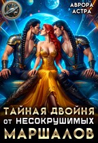 Тайная двойня от несокрушимых маршалов — Аврора Астра